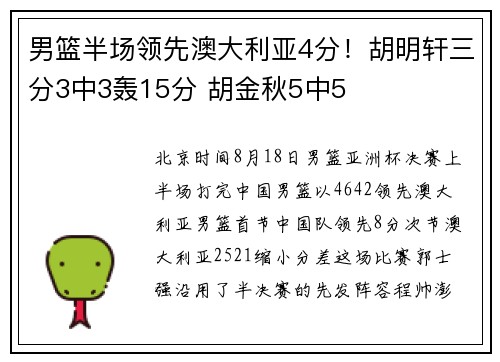 男篮半场领先澳大利亚4分！胡明轩三分3中3轰15分 胡金秋5中5
