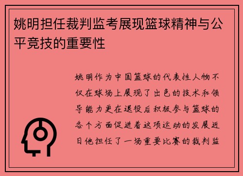 姚明担任裁判监考展现篮球精神与公平竞技的重要性