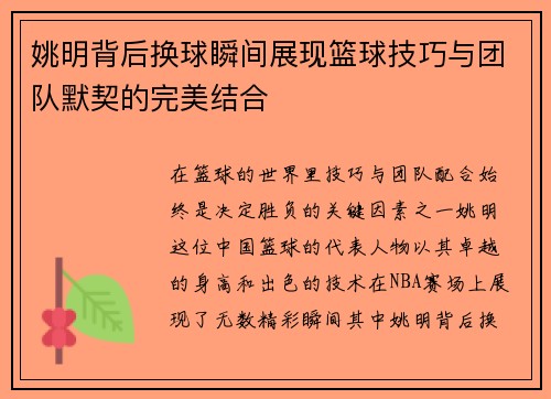 姚明背后换球瞬间展现篮球技巧与团队默契的完美结合