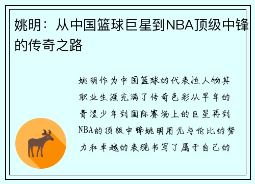 姚明：从中国篮球巨星到NBA顶级中锋的传奇之路