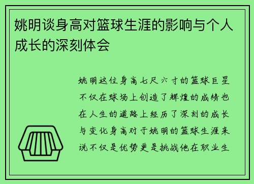 姚明谈身高对篮球生涯的影响与个人成长的深刻体会