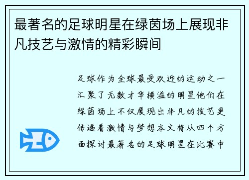 最著名的足球明星在绿茵场上展现非凡技艺与激情的精彩瞬间