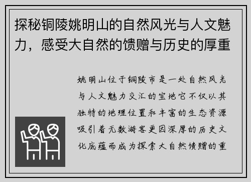 探秘铜陵姚明山的自然风光与人文魅力，感受大自然的馈赠与历史的厚重