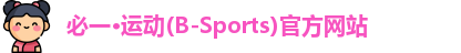 必一运动bsports
